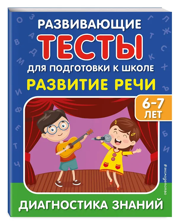 Книга Развитие речи (Ирина Полещук, Светлана Липина) — 5