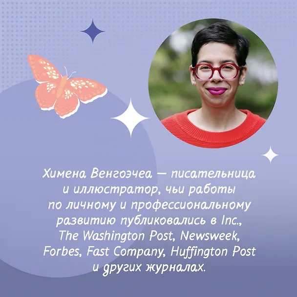 Книга Хватит ползать. Радикальная сила отдыха против выгорания (Химена Венгоэчиа) — 10