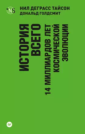 История всего. 14 миллиардов лет космической эволюции (покет) — 2650945 — 1