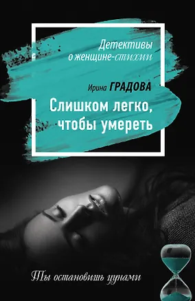 Книга Слишком легко, чтобы умереть (Ирина Градова)