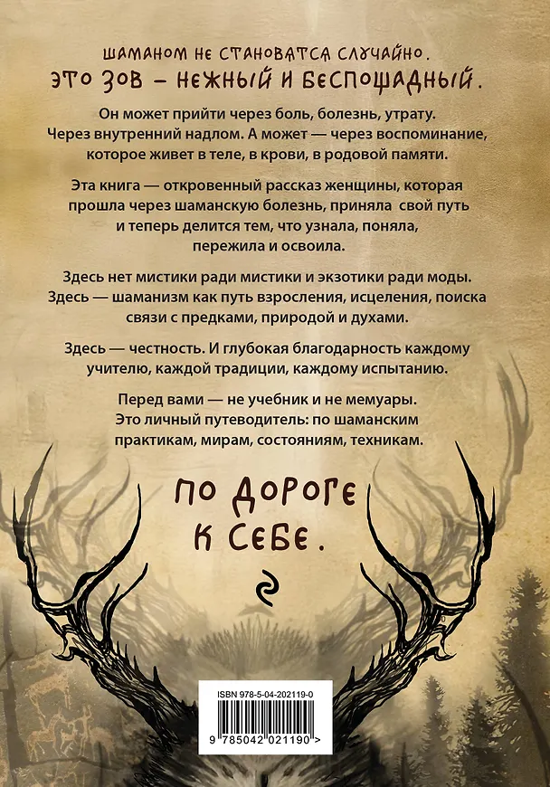 Книга По праву Силы. Северный шаманизм. Духи и предки. (Ада) — 2