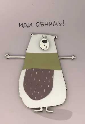 Открытка "Иди обниму" 3096596