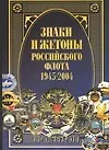 Знаки и жетоны Российского флота 1945-2004 гг. Часть 1