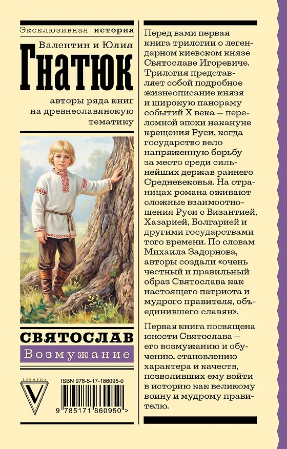 Книга Святослав. Возмужание (Валентин Гнатюк, Юлия Гнатюк) — 2