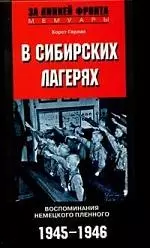 В сибирских лагерях Воспоминания немецкого пленного 1945-1946 — 2089670 — 1