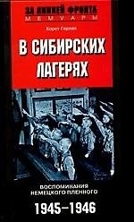 Книга В сибирских лагерях Воспоминания немецкого пленного 1945-1946 () — 1