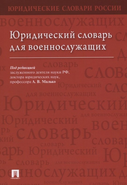 

Юридический словарь для военнослужащих