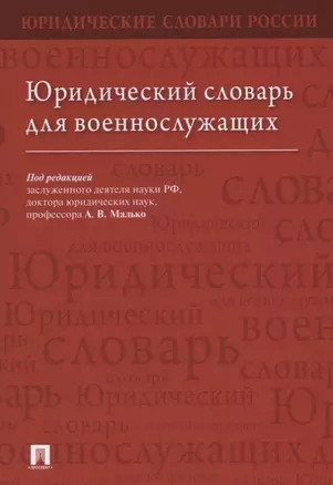 Юридический словарь для военнослужащих — 2652624 — 1