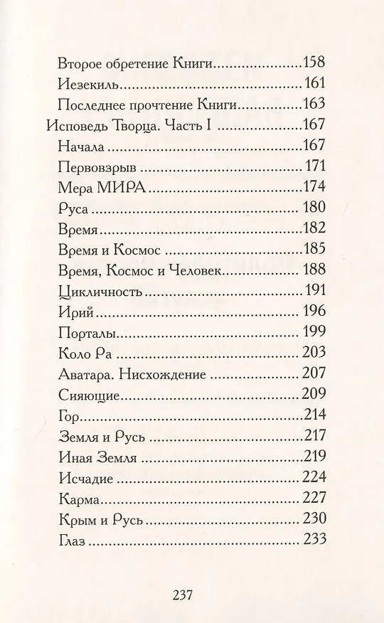 Книга Обретенные тексты древности. Ключ к познанию миров. Книга 2 (Валерий Воронин) — 3