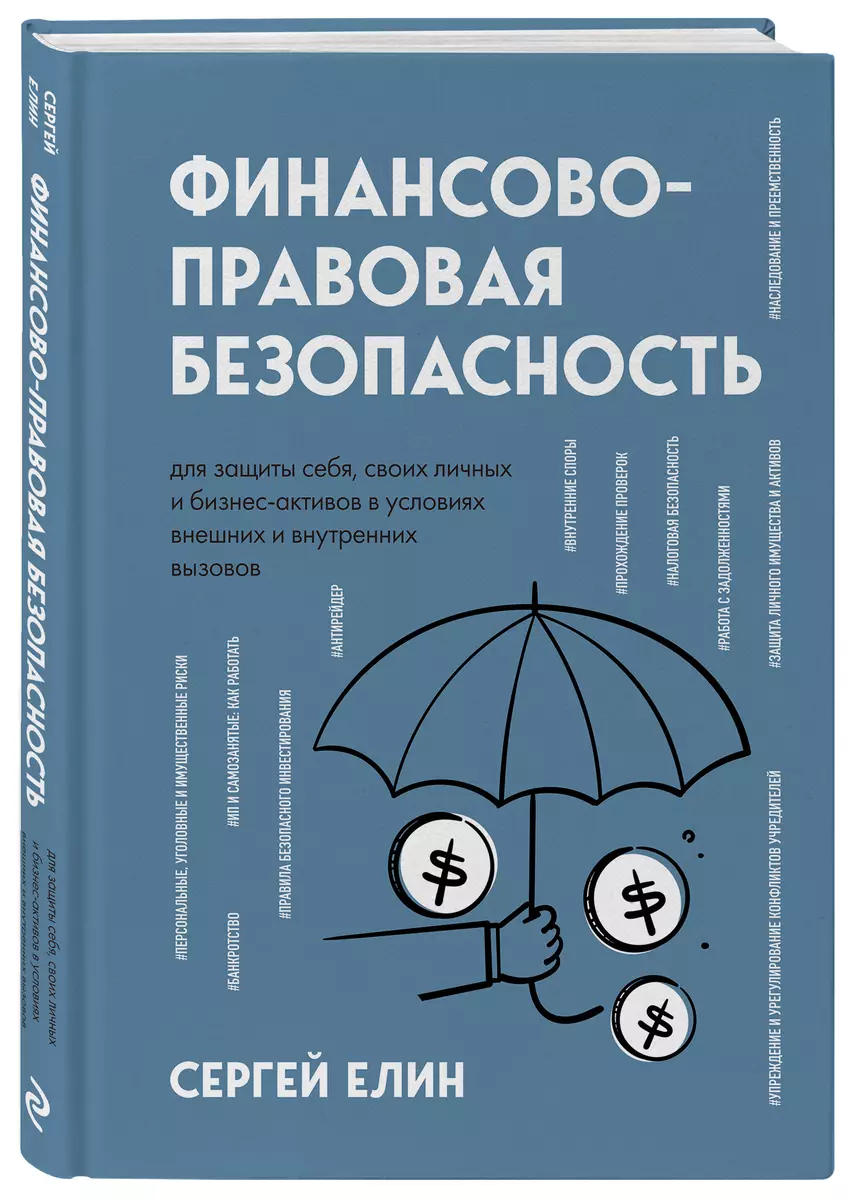 Финансово-правовая безопасность для защиты себя, своих личных и  бизнес-активов в условиях внешних и внутренних вызовов (Сергей Елин) -  купить книгу с ...