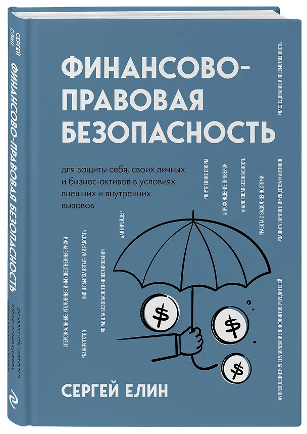 Книга Финансово-правовая безопасность для защиты себя, своих личных и бизнес-активов в условиях внешних и внутренних вызовов (Сергей Елин) — 5