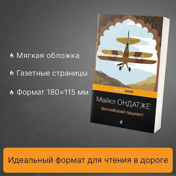 Книга Английский пациент (Майкл Ондатже) — 6