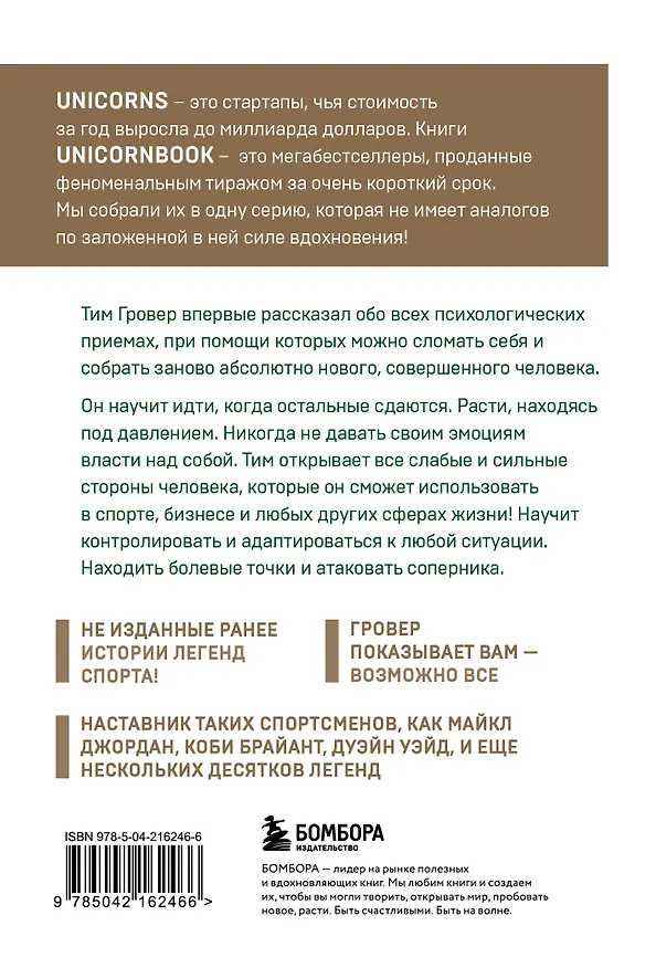 Книга Манифест великого тренера. Как стать из хорошего спортсмена великим чемпионом (Тим Гровер, Шари Уэнк) — 2
