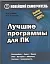 Лучшие программы для ПК — 2310041 — 1