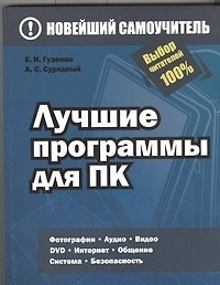 Книга Лучшие программы для ПК (Елена Гузенко) — 1