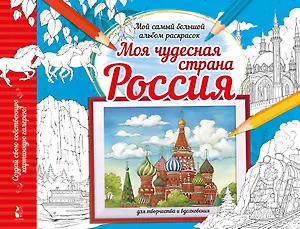 Моя чудесная страна Россия