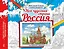 Моя чудесная страна Россия — 3132516 — 1