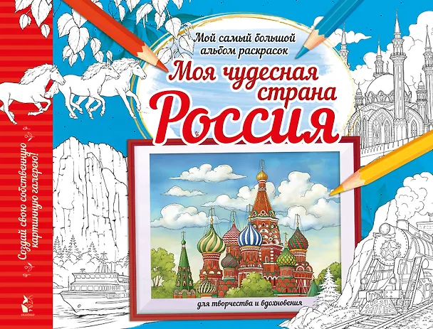 Книга Моя чудесная страна Россия () — 1