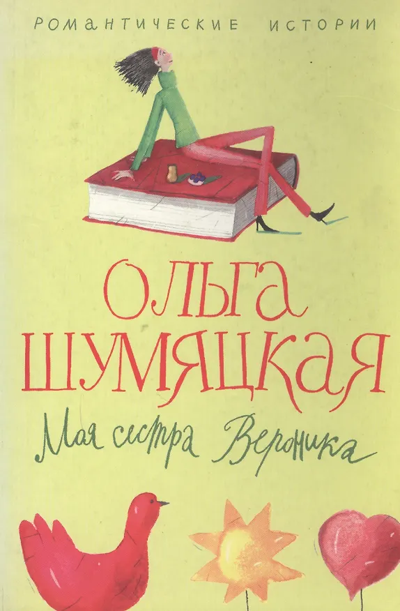 Книга Моя сестра Вероника () — 1