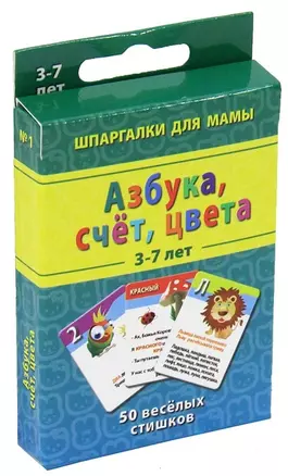 Азбука счет цвета (3-7 лет) (ШпаргМамы) (50 карт) (коробка) — 2258792 — 1