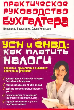 ПрРукБух.БУСН и ЕНВД:как плат.налоги:прак.прим. — 2272248 — 1