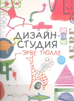 Дизайн-студия Эрве Тюлле. Большая раскраска + восемь оригинальных трафаретов — 2342361 — 1