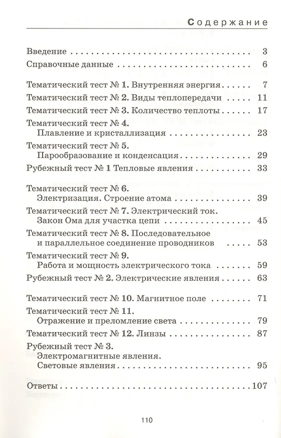 Книга Физика. 8 класс. Тесты. К учебнику А.В. Перышкина "Физика. 8 класс" (Нина Слепнева) — 2