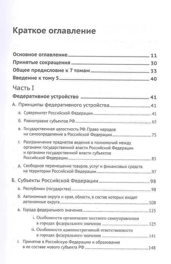 Книга Живое конституционное право России в решениях Конституционного Суда РФ. В 7 томах. Том 5. Федеративное устройство. Местное самоуправление (Дмитрий Шустров) — 2
