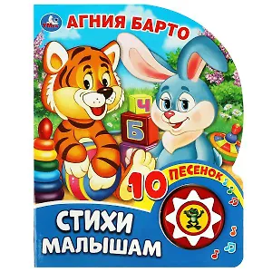 Стихи малышам. А. Барто. Книжка с музыкальным блоком