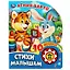 Стихи малышам. А. Барто. Книжка с музыкальным блоком — 2992232 — 1