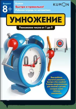 Быстро и правильно! Умножение. Умножаем числа от 1 до 9 — 2594118 — 1