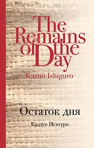 Остаток дня