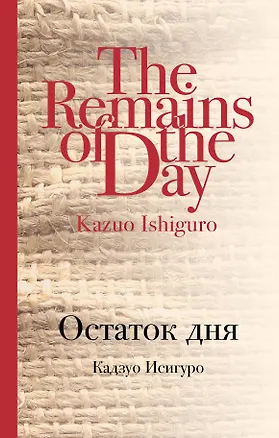 Книга Остаток дня (Кадзуо Исигуро)
