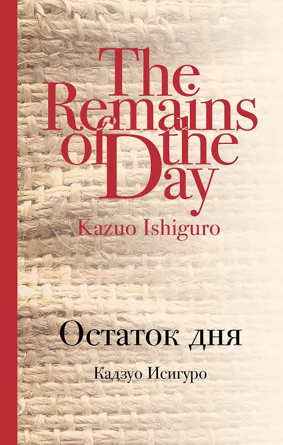Книга Остаток дня (Кадзуо Исигуро) — 1