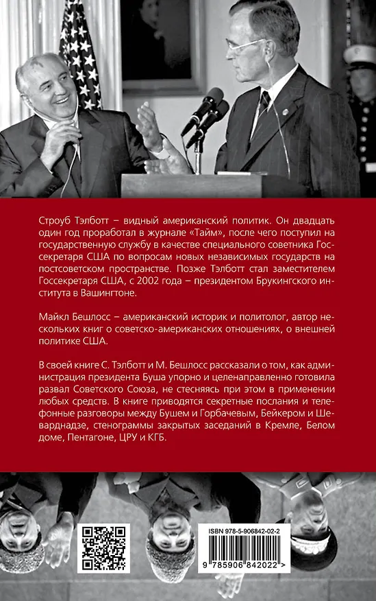 Книга Измена в Кремле: Протоколы тайных соглашений Горбачева с американцами (Майкл Бешлосс) — 2