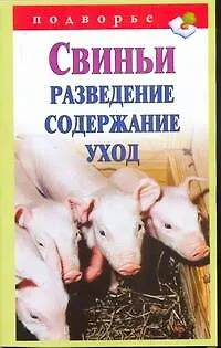 Книга Подворье.Свиньи.Разведениесодержание (Виктор Горбунов)
