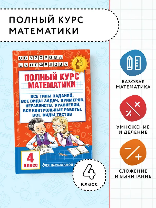 Книга Полный курс математики. 4 класс (Елена Нефедова, Ольга Узорова) — 5