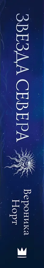 Книга Звезда Севера (Вероника Норт) — 3