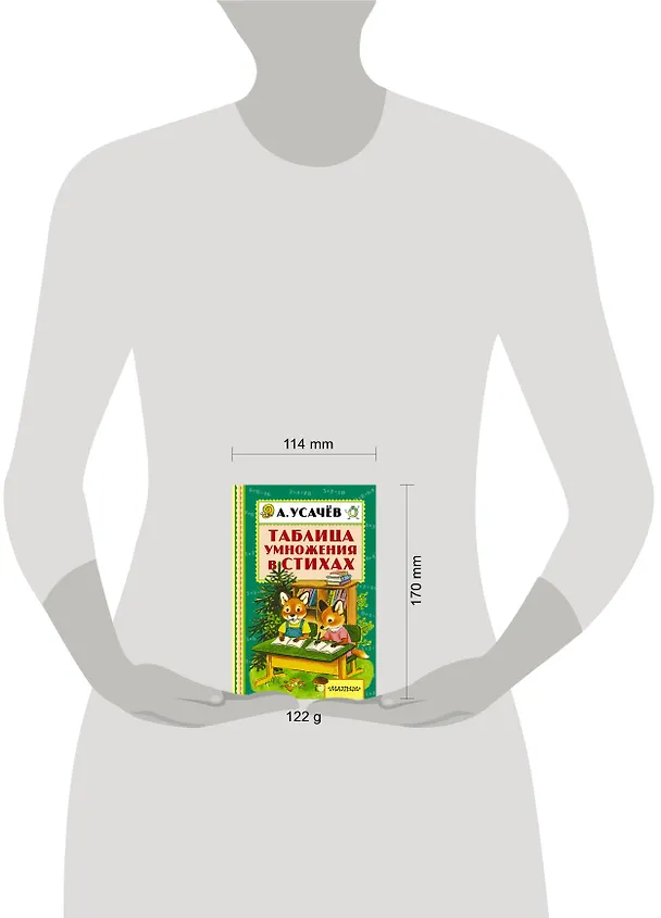 Книга Таблица умножения в стихах (Андрей Усачев) — 4