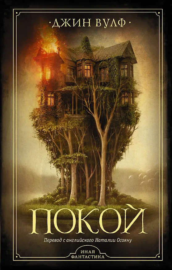 Книга Покой (Джин Вулф) — 1