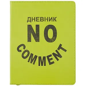 Дневник школьный Listoff, "SchoolMix. No comment"