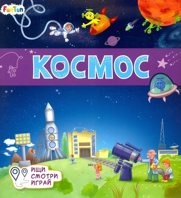 Книга Космос (А. Толмачева) — 1