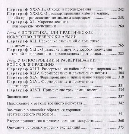 Книга Стратегия и тактика в военном искусстве. Фундаментальные принципы ведения сражений (Генрих Жомини) — 4