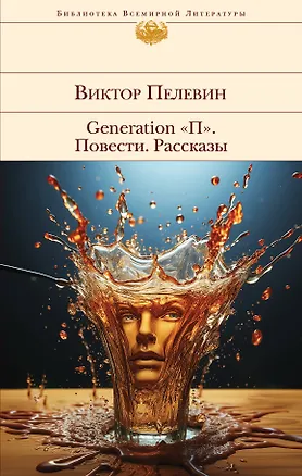 Книга Generation "П". Повести. Рассказы (Виктор Пелевин)