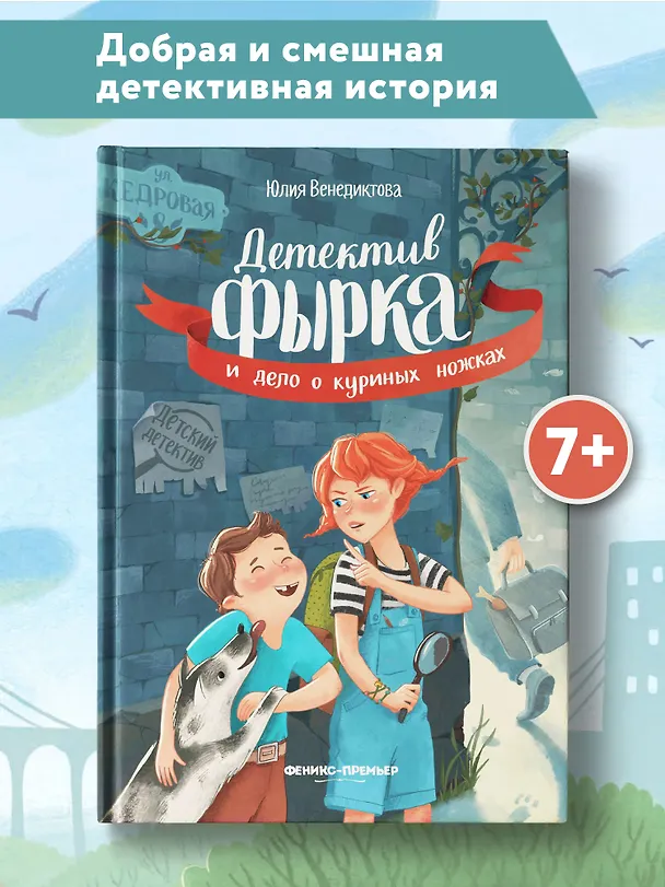 Книга Детектив Фырка и дело о куриных ножках (Юлия Венедиктова) — 2