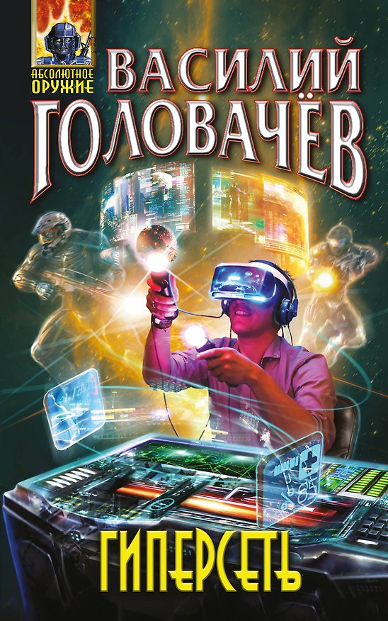 Книга Гиперсеть (Василий Головачёв) — 1