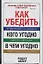 Как убедить кого угодно в чем угодно — 2104902 — 1