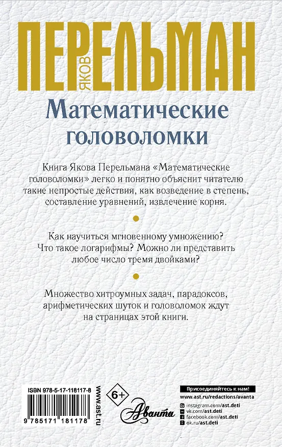 Книга Математические головоломки (Яков Перельман) — 2