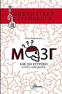 Мозг. Как он устроен и что с ним делать