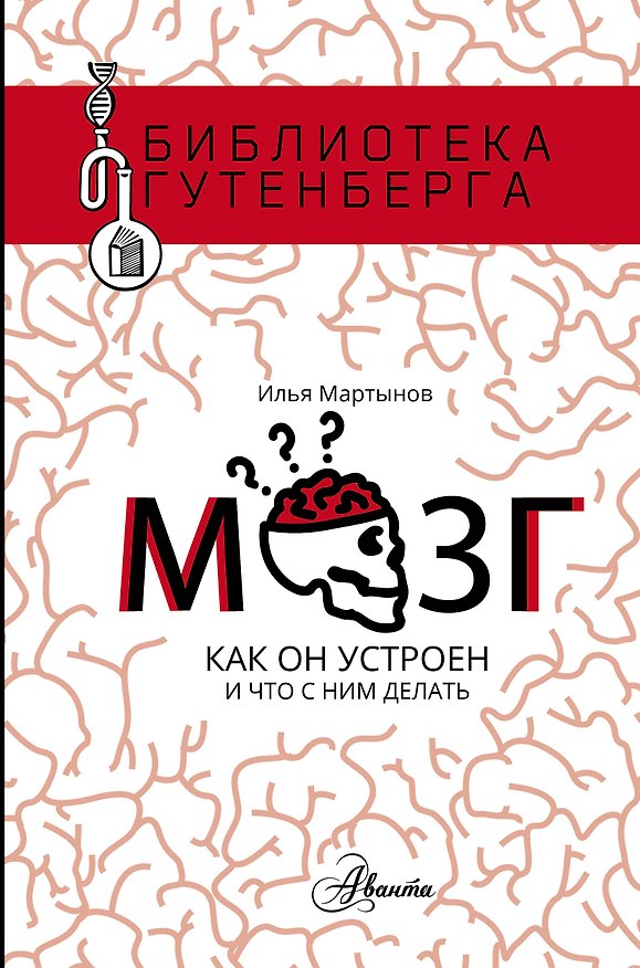 Книга Мозг. Как он устроен и что с ним делать (Илья Мартынов) — 1